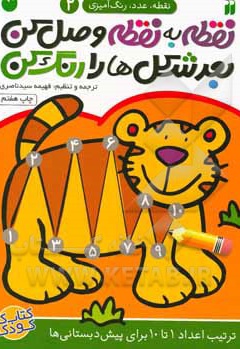 نقطه به نقطه وصل کن 02 بعد شکل ها را رنگ کن: ترتیب اعداد 1 تا 10 برای پیش دبستانی ها
